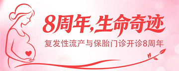 8周年 · 生命奇迹|四川省生殖专科医院复发性流产与保胎门诊系列活动开启