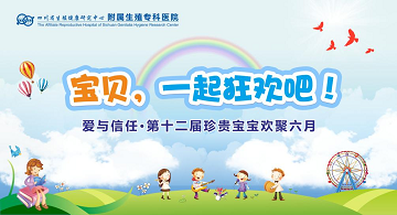 欢迎儿童节，四川省生殖专科医院将为孩子们举办“庆祝会”