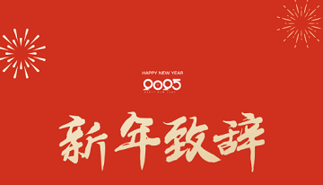 四川省生殖专科医院2025新年致辞