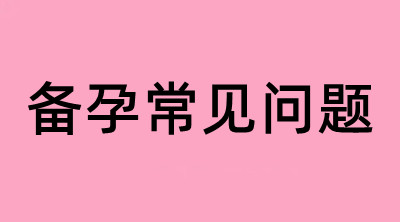 备孕常见问题｜孕前检查、排卵期、叶酸、体重科普 FAQ