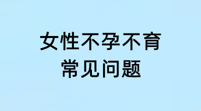 女性不孕不育常见问题｜输卵管、多囊、卵巢功能 FAQ