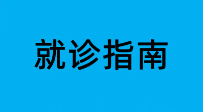 医院就诊指南｜检查时间、费用、预约挂号 FAQ