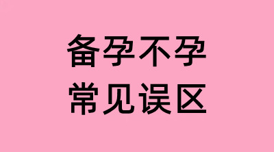 备孕不孕常见误区科普｜破除生育谣言 FAQ  