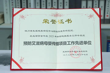 喜报!四川省生殖专科医院荣获金牛区2025年“预防艾滋病母婴传播项目工作先进单位”称号