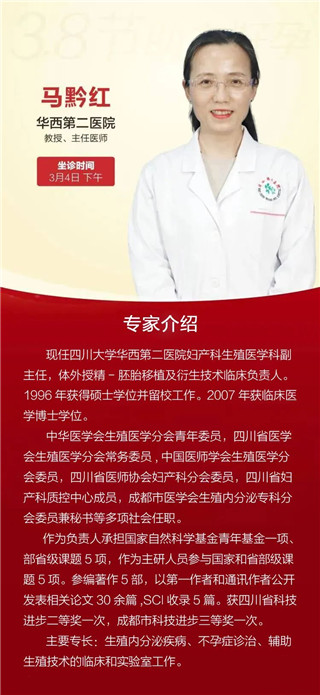 3月4日华西医院妇科马黔红教授来四川省生殖专科医院亲诊，速约！