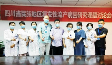 《四川省民族地区复发性流产病因研究》科研项目获立项通过