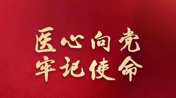 四川省生殖专科医院 热烈庆祝中国共产党建党101周年