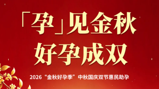 免挂号费+0元生育力评估+千元困难补助!“金秋好孕季”双节惠民助孕活动来啦~