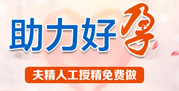 四川省生殖专科医院医生讲解夫精人工授精免费名额如何获取