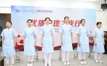 护士节来了 四川省生殖专科医院 开展“优质护理之我行”主题系列活动