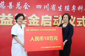 四川省生殖专科医院 首个生殖健康公益基金正式启动