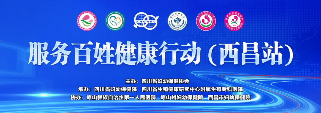 情系大凉山，医者践初心|四川省生殖专科医院全力护航百姓生殖健康