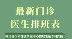 四川省生殖专科医院10月21日10月27日门诊及专家排班表来了