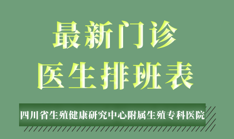 四川省生殖健康研究中心附属生殖专科医院10月18日-10月24日专家安排表来了