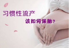 中医如何有效治疗习惯性流产