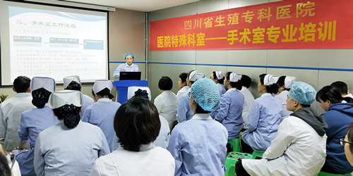 为确保医疗质量，四川省生殖健康研究中心附属生殖专科医院开展手术室专业培训工作
