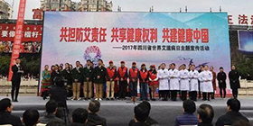 我院受邀参加"四川省世界艾滋病日主题宣传活动"