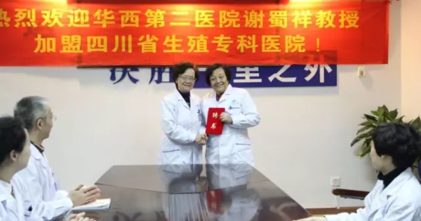 【专家来了】热烈欢迎华西第二医院谢蜀祥教授