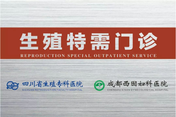 成都不孕不育医院