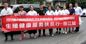 四川省生殖健康研究中心附属生殖专科医院助力精准扶贫，送医送药送
