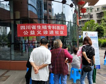 源于心，践于行——四川省生殖健康研究中心附属生殖专科医院公益义